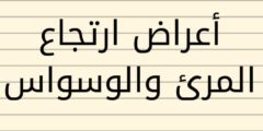 أعراض ارتجاع المرئ والوسواس