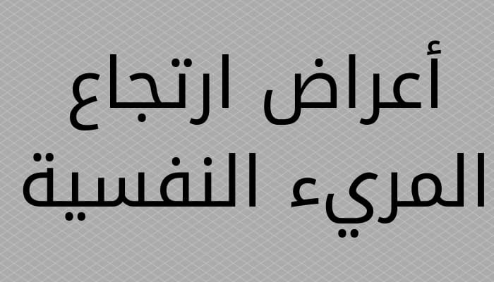 أعراض ارتجاع المريء النفسية