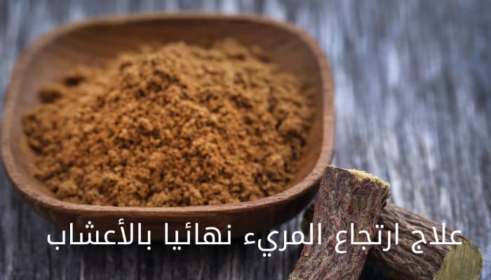 علاج ارتجاع المريء نهائيا بالأعشاب