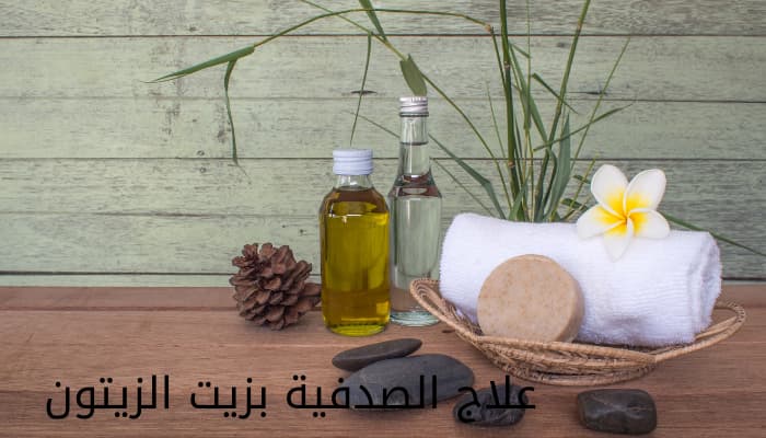 علاج الصدفية بزيت الزيتون