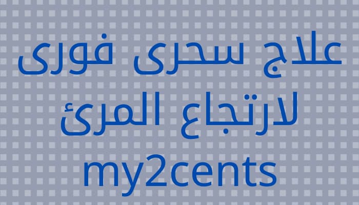 علاج سحرى فورى لارتجاع المرئ my2cents