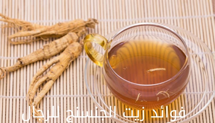 فوائد زيت الجنسنج للرجال