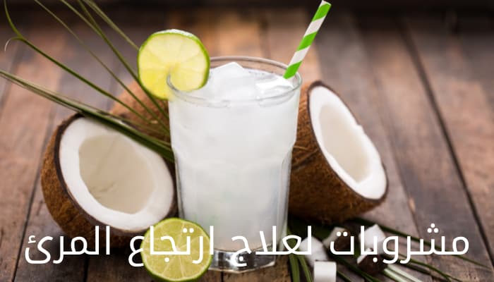 مشروبات لعلاج ارتجاع المرئ