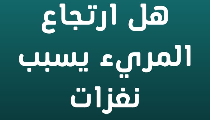 هل ارتجاع المريء يسبب نغزات