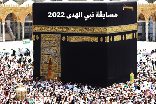 مسابقة نبي الهدى 2022