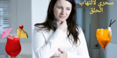 مشروب سحري لالتهاب الحلق | وما هو افضل مشروب لالتهاب الحلق؟